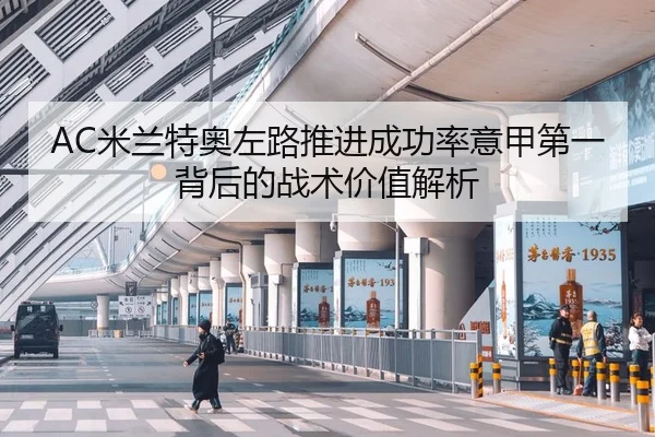 AC米兰特奥左路推进成功率意甲第一背后的战术价值解析
