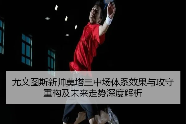 尤文图斯新帅莫塔三中场体系效果与攻守重构及未来走势深度解析 | kaiyun