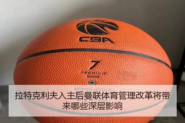 拉特克利夫入主后曼联体育管理改革将带来哪些深层影响（kaiyun）