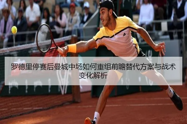 罗德里停赛后曼城中场如何重组前瞻替代方案与战术变化解析（kaiyun）