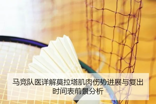 马竞队医详解莫拉塔肌肉伤势进展与复出时间表前景分析