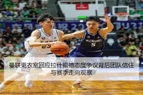 曼联更衣室回应拉什福德态度争议背后团队信任与赛季走向观察 | kaiyun