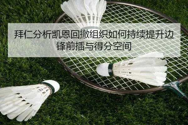 拜仁分析凯恩回撤组织如何持续提升边锋前插与得分空间（kaiyun）