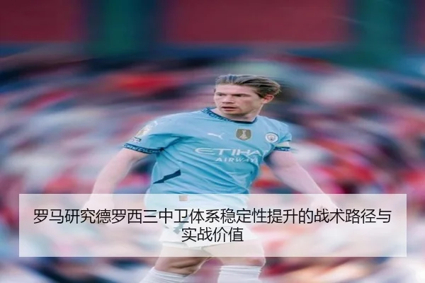 罗马研究德罗西三中卫体系稳定性提升的战术路径与实战价值 | kaiyun
