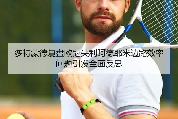 多特蒙德复盘欧冠失利阿德耶米边路效率问题引发全面反思